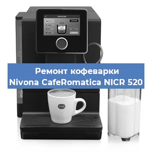 Ремонт заварочного блока на кофемашине Nivona CafeRomatica NICR 520 в Волгограде